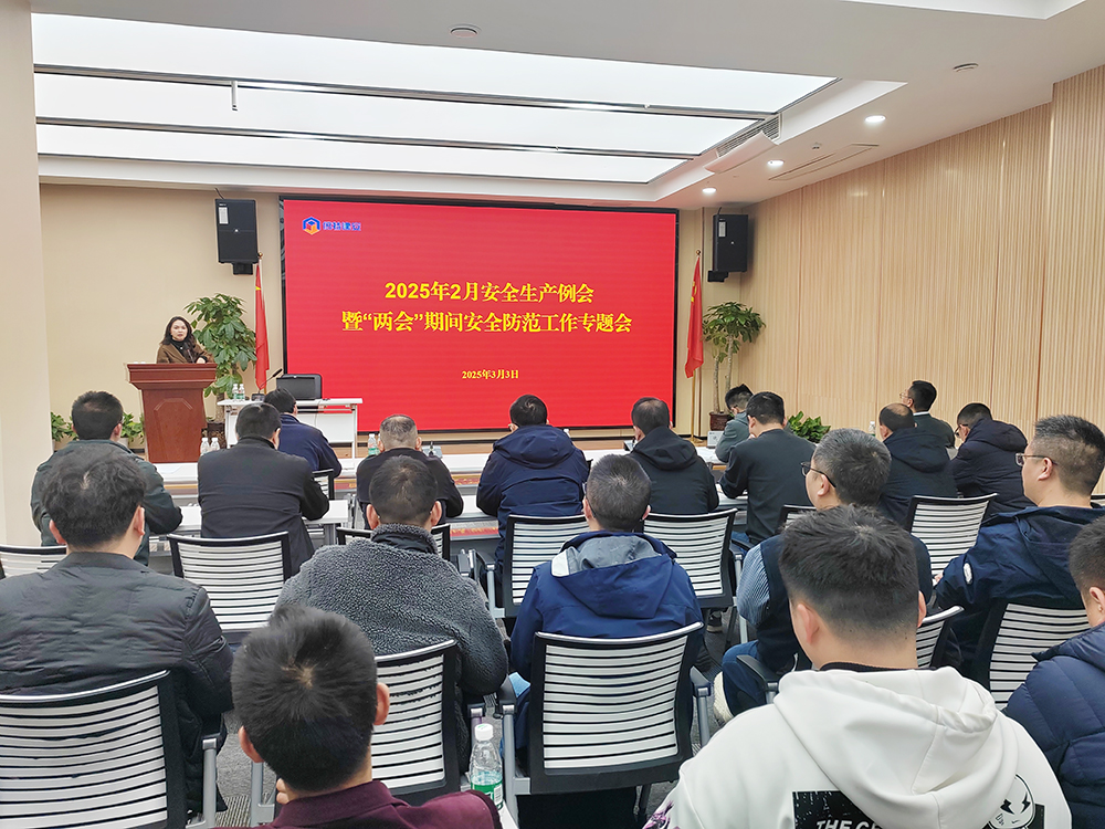 公司专题部署全国两会期间安全生产工作